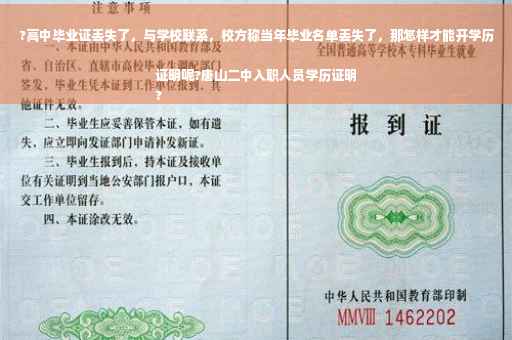 ?高中毕业证丢失了，与学校联系，校方称当年毕业名单丢失了，那怎样才能开学历证明呢?唐山二中入职人员学历证明
?