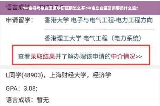 ?中专报考执业医师学历证明怎么开?中专毕业证明需要盖什么章?