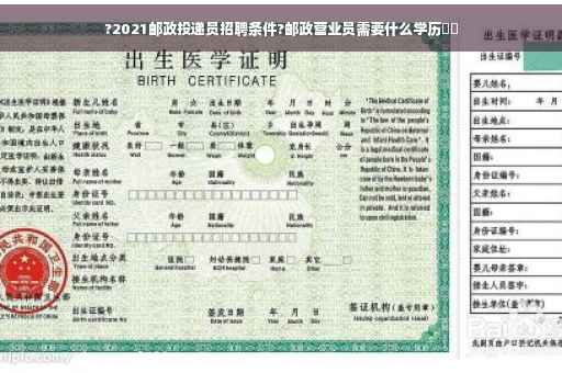 ?2021邮政投递员招聘条件?邮政营业员需要什么学历⚡️