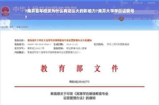 ?南开百年校庆为什么有这么大的影响力?南开大学学历证明号
?