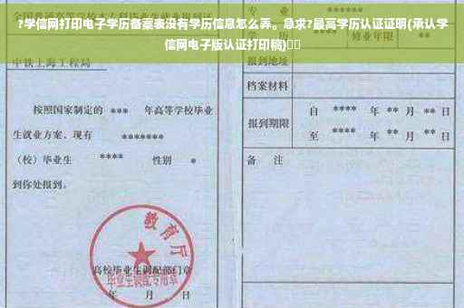 ?学信网打印电子学历备案表没有学历信息怎么弄。急求?最高学历认证证明(承认学信网电子版认证打印稿)⚡️