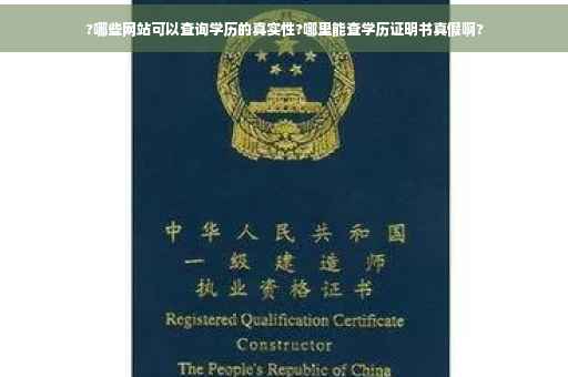 ?哪些网站可以查询学历的真实性?哪里能查学历证明书真假啊?