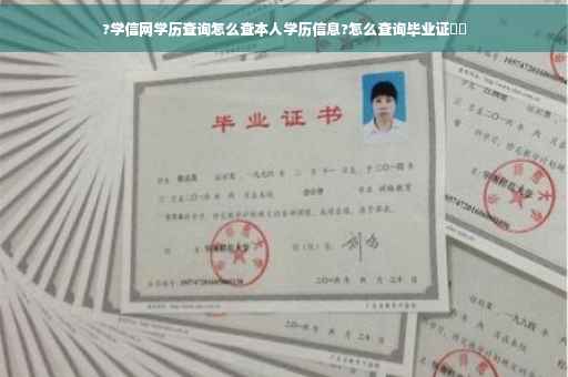 ?学信网学历查询怎么查本人学历信息?怎么查询毕业证⚡️