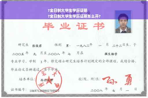 ?全日制大学生学历证明
?全日制大学生学历证明怎么开?