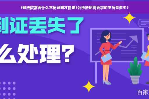 ?省法院需要什么学历证明才能进?公检法招聘要求的学历是多少?