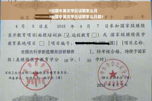 ?出国中英文学历证明怎么开
?出国中英文学历证明怎么开具?