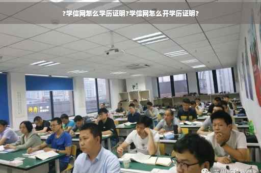 ?学信网怎么学历证明?学信网怎么开学历证明?