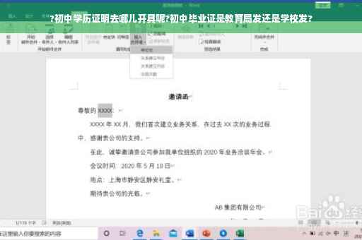 ?初中学历证明去哪儿开具呢?初中毕业证是教育局发还是学校发?