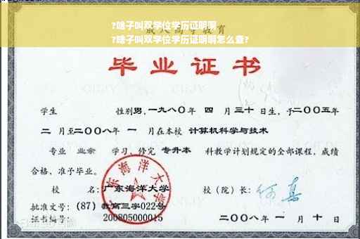 ?啥子叫双学位学历证明啊
?啥子叫双学位学历证明啊怎么查?