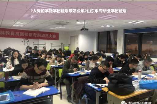 ?入党的学籍学历证明表怎么填?山东中专毕业学历证明
?