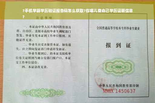 ?手机学籍学历验证报告码怎么获取?在哪儿查自己学历证明信息
?