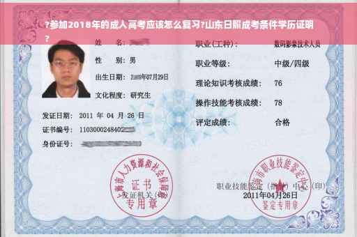 ?参加2018年的成人高考应该怎么复习?山东日照成考条件学历证明
?
