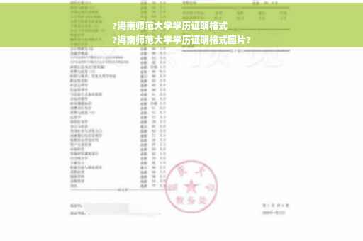 ?海南师范大学学历证明格式
?海南师范大学学历证明格式图片?