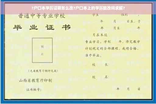 ?户口本学历证明怎么改?户口本上的学历能改吗求解?