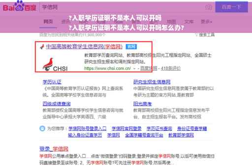 ?入职学历证明不是本人可以开吗
?入职学历证明不是本人可以开吗怎么办?