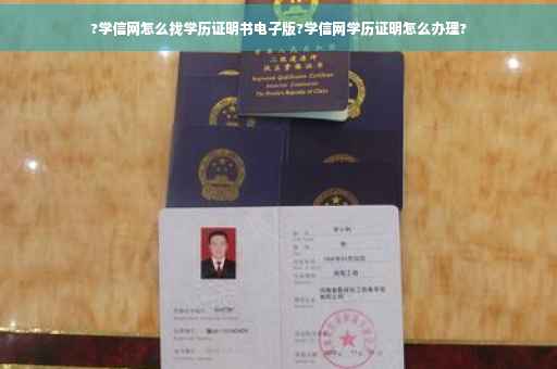 ?学信网怎么找学历证明书电子版?学信网学历证明怎么办理?