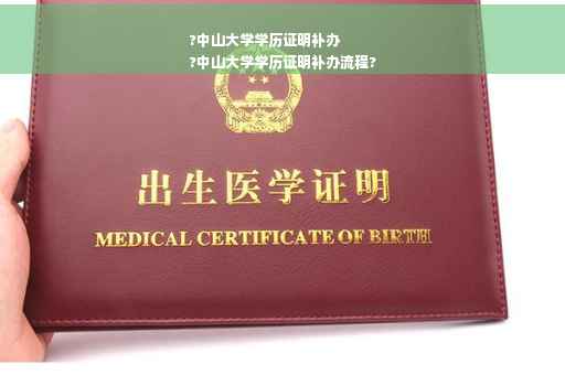 ?中山大学学历证明补办
?中山大学学历证明补办流程?