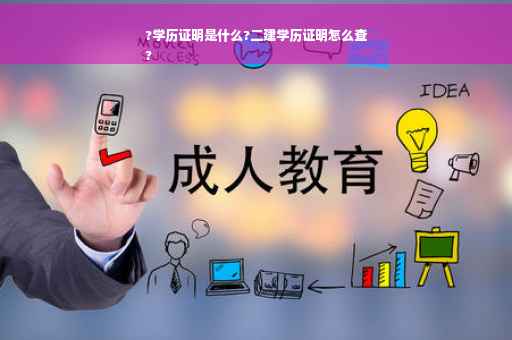 ?学历证明是什么?二建学历证明怎么查
?