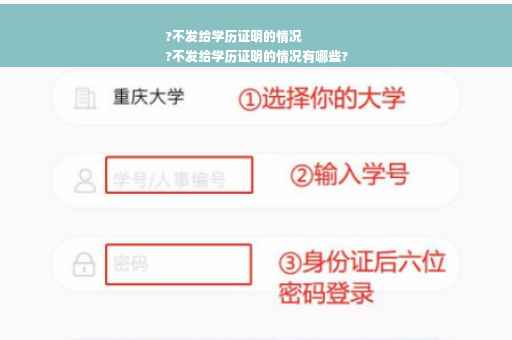 ?不发给学历证明的情况
?不发给学历证明的情况有哪些?
