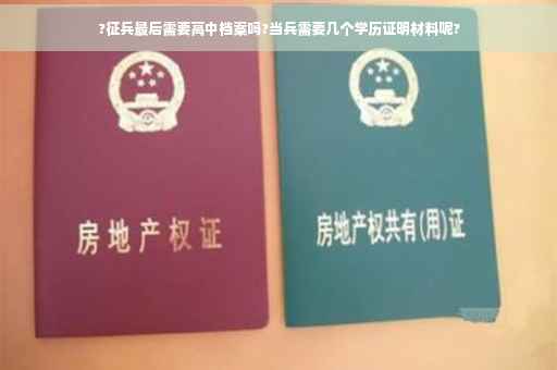 ?征兵最后需要高中档案吗?当兵需要几个学历证明材料呢?