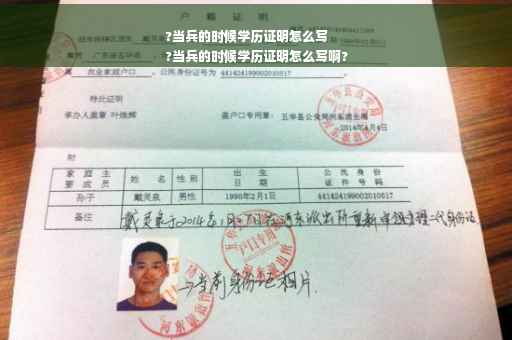 ?当兵的时候学历证明怎么写
?当兵的时候学历证明怎么写啊?