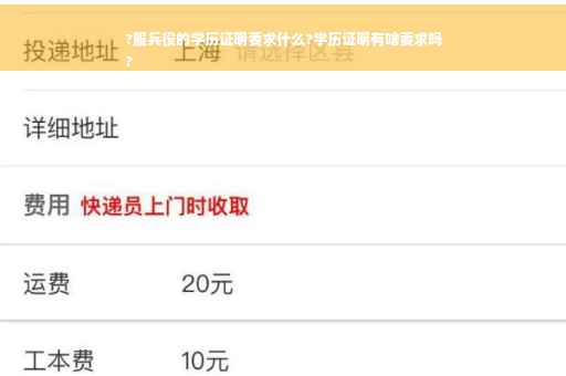 ?服兵役的学历证明要求什么?学历证明有啥要求吗
?