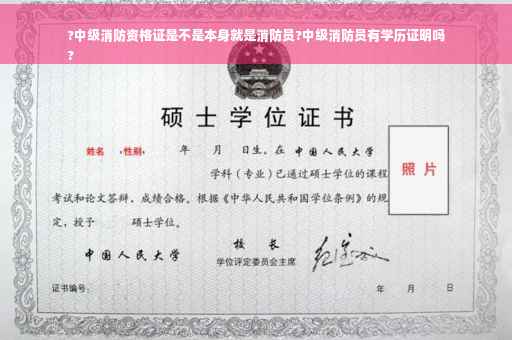 ?中级消防资格证是不是本身就是消防员?中级消防员有学历证明吗
?