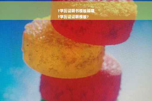 ?学历证明书模板福建
?学历证证明模板?