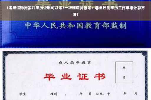 ?考建造师用第几学历证明可以考?一级建造师报考：非全日制学历工作年限计算方法?