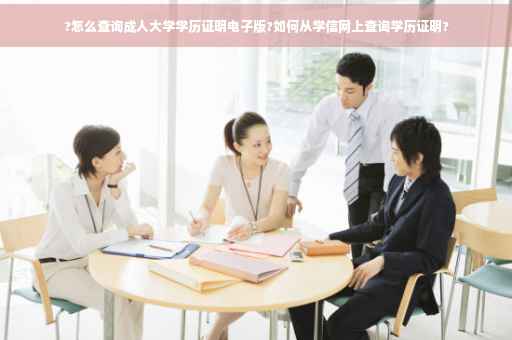 ?怎么查询成人大学学历证明电子版?如何从学信网上查询学历证明?
