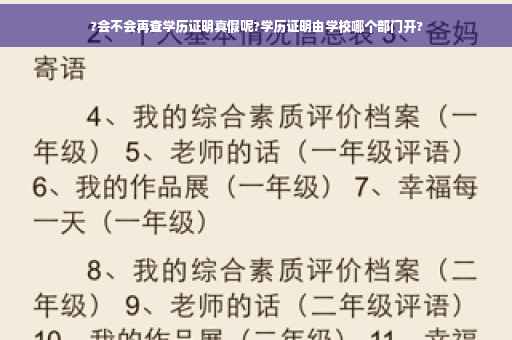 ?会不会再查学历证明真假呢?学历证明由学校哪个部门开?