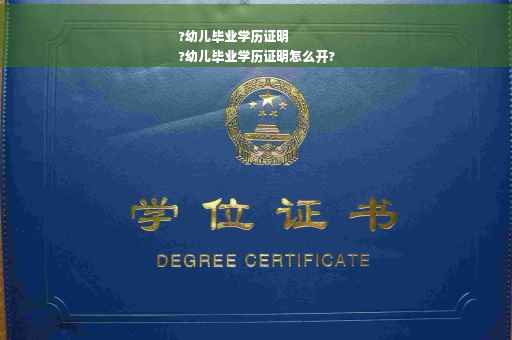 ?幼儿毕业学历证明
?幼儿毕业学历证明怎么开?
