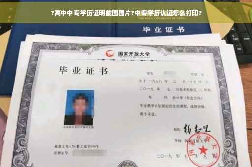 ?高中中专学历证明截图图片?中专学历认证怎么打印?