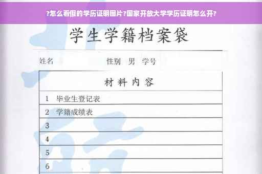 ?怎么看假的学历证明图片?国家开放大学学历证明怎么开?
