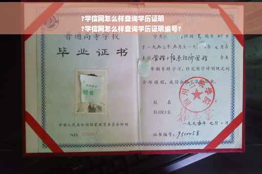 ?学信网怎么样查询学历证明
?学信网怎么样查询学历证明编号?