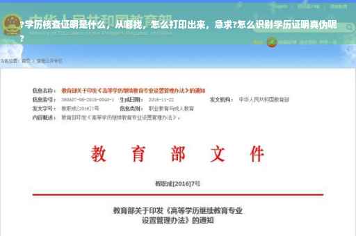 ?学历核查证明是什么，从哪找，怎么打印出来，急求?怎么识别学历证明真伪呢
?