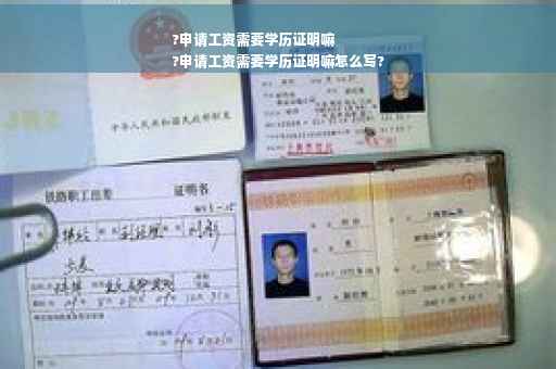 ?申请工资需要学历证明嘛
?申请工资需要学历证明嘛怎么写?