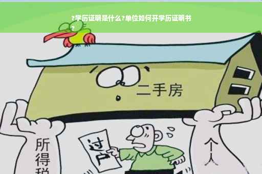 ?学历证明是什么?单位如何开学历证明书
?