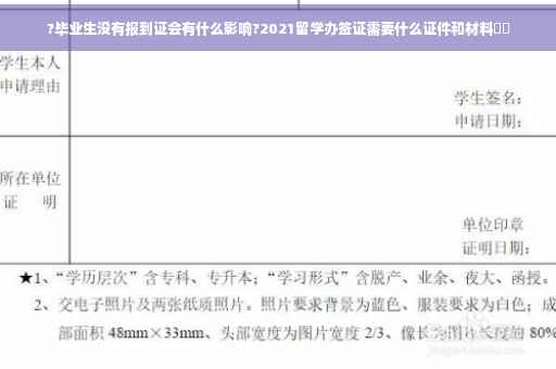 ?毕业生没有报到证会有什么影响?2021留学办签证需要什么证件和材料⚡️