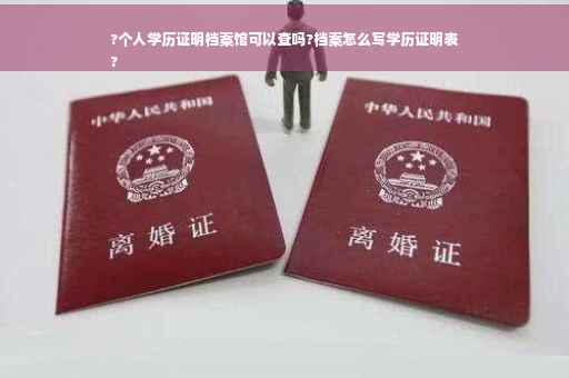 ?个人学历证明档案馆可以查吗?档案怎么写学历证明表
?