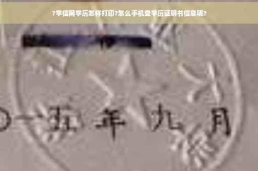 ?学信网学历怎样打印?怎么手机查学历证明书信息呢?