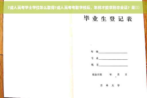?成人高考学士学位怎么取得?成人高考考取学校后，怎样才能拿到毕业证？是⚡️