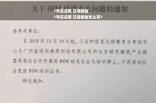 ?学历证明 日语模板
?学历证明 日语模板怎么写?
