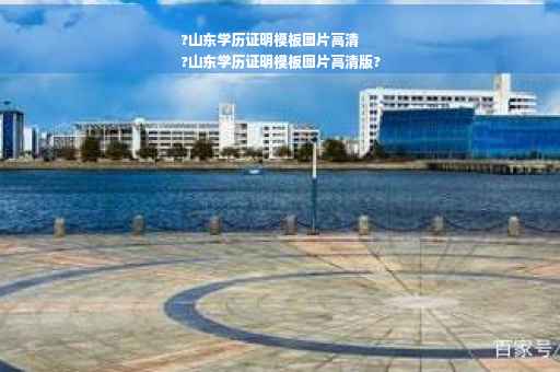 ?山东学历证明模板图片高清
?山东学历证明模板图片高清版?
