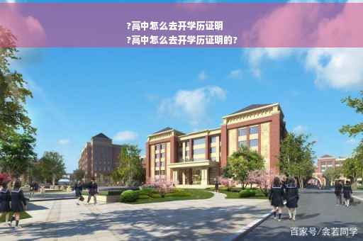 ?高中怎么去开学历证明
?高中怎么去开学历证明的?
