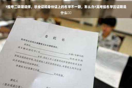 ?报考二级建造师，毕业证和身份证上的名字不一致，怎么办?高考报名学历证明是什么⚡️