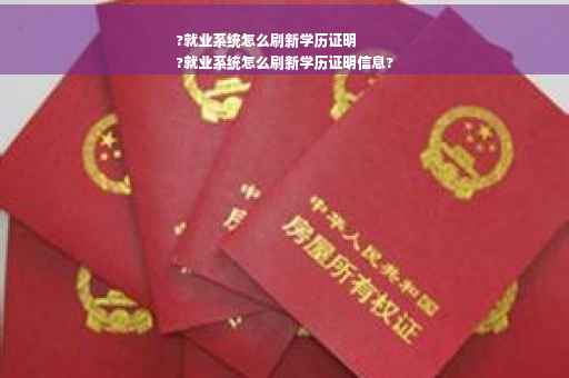 ?就业系统怎么刷新学历证明
?就业系统怎么刷新学历证明信息?
