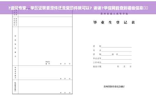 ?请问专家，学历证明要原件还是复印件就可以？谢谢?学信网能查到哪些信息⚡️