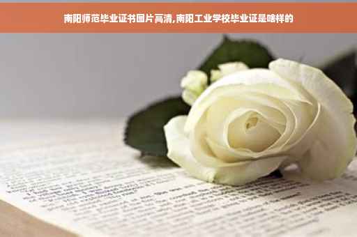 南阳师范毕业证书图片高清,南阳工业学校毕业证是啥样的