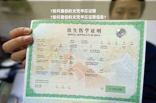 ?如何查你的文凭学历证明
?如何查你的文凭学历证明信息?